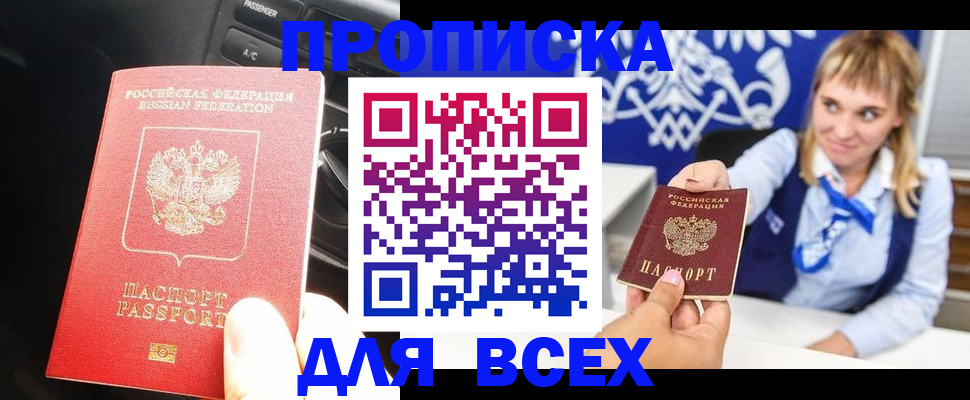прописка штамп в Железногорске