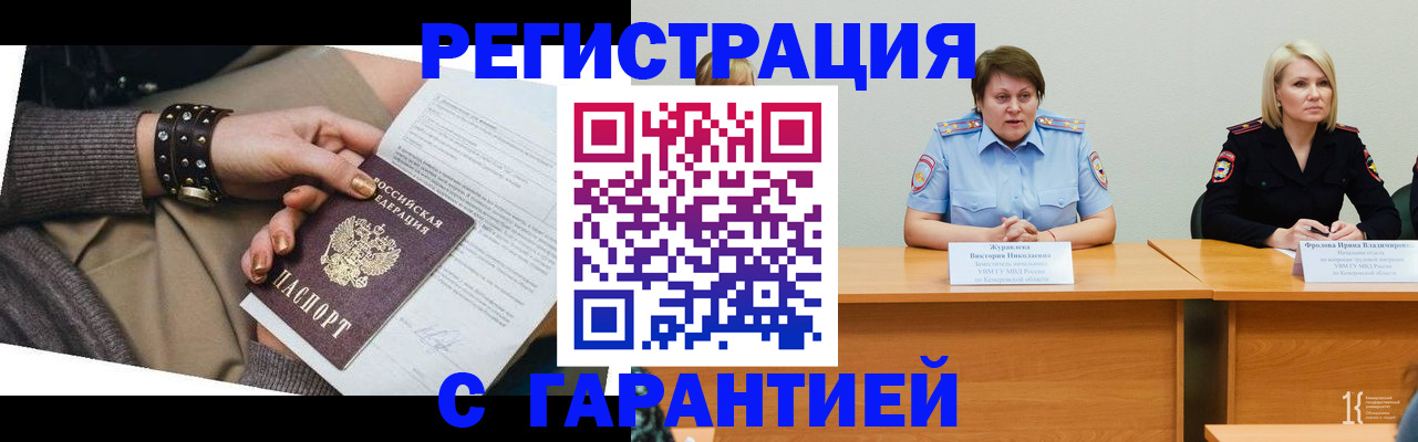 где прописаться в Железногорске
